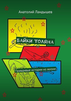 Книга Байки Толяна. Правдивые истории из жизни